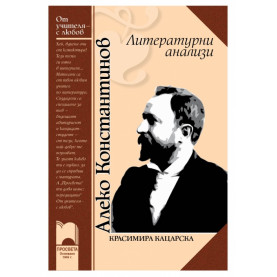 АЛЕКО КОНСТАНТИНОВ. Литературни анализи