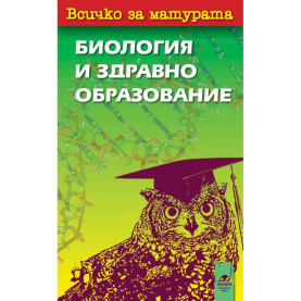 Всичко за матурата по биология и здравно образование