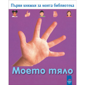 Първи книжки за моята библиотека. Моето тяло