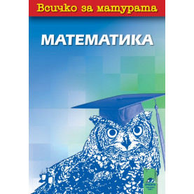 Всичко за матурата по математика