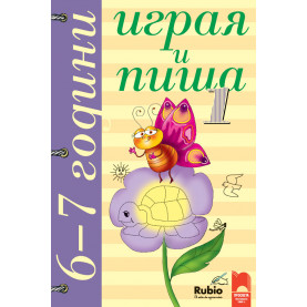 Играя и пиша. Книжка 1 за 6 – 7 години