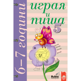 Играя и пиша. Книжка 5 за 6 – 7 години