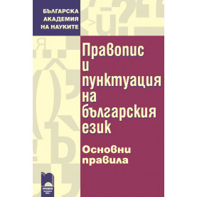 Правопис и пунктуация на българския език. Основни правила