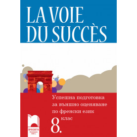 La voie du succès. Успешна подготовка за външно оценяване по френски език за 8. клас