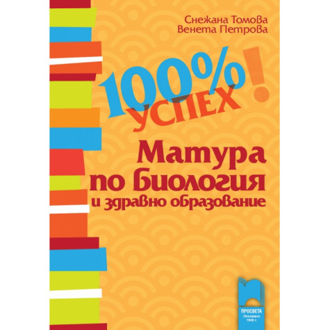 100 % успех. Матура по биология и здравно образование
