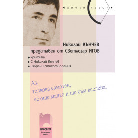 Николай Кънчев, представен от Светлозар Игов