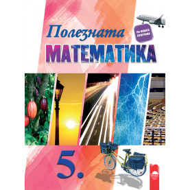 Полезната математика. Ключови компетентности за 5. клас
