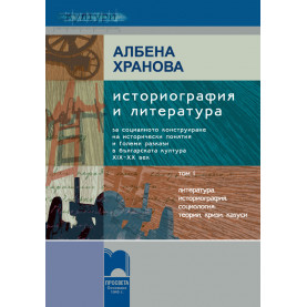 Историография и литература, том I