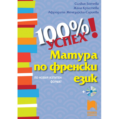 100 % успех. Матура по френски език. По новия изпитен формат