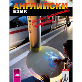Английски език за техническите професии
