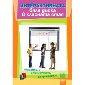 Интерактивната бяла дъска в класната стая