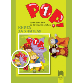 Книга за учителя POP! 1