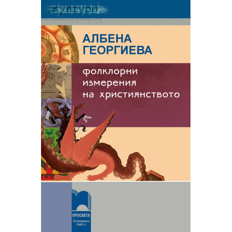 Фолклорни измерения на християнството