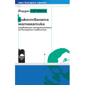 Божествената математика.  Тревожната хетероклитност на българския символизъм