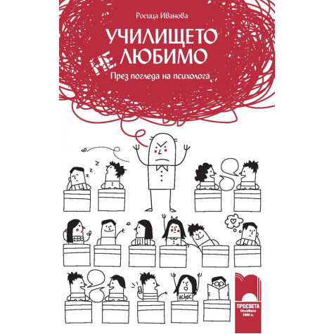Училището (не)любимо... През погледа на психолога