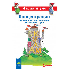 Играя и уча. Концентрация за 4. възрастова група (6 – 7 г.)
