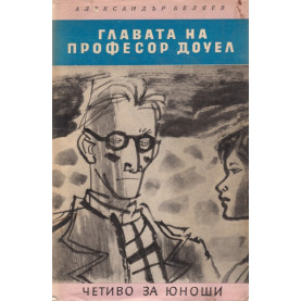 ГЛАВАТА НА ПРОФЕСОР ДОУЕЛ