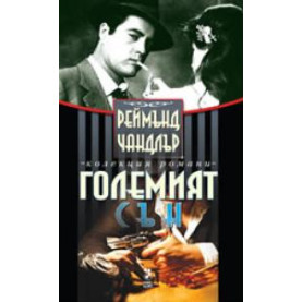 Големият сън