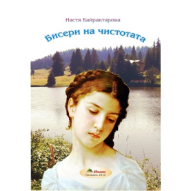 Бисери на чистотата