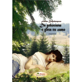 Да докоснеш с дъха си лято