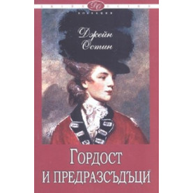 Гордост и предразсъдъци