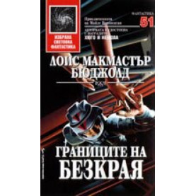 Границите На Безкрая