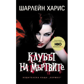 Истинска кръв - книга 3: Клубът на мъртвите