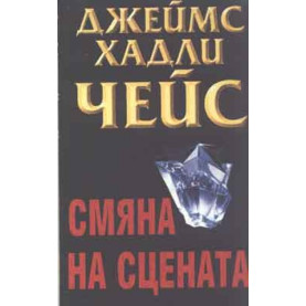Смяна на сцената