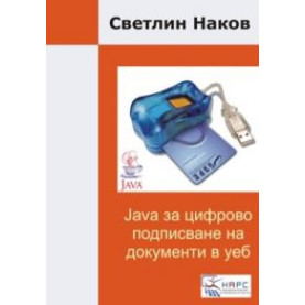 Java за цифрово подписване на документи в уеб
