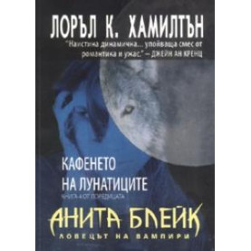 Кафенето на лунатиците