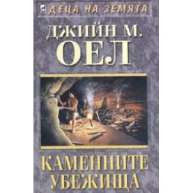 Каменните убежища