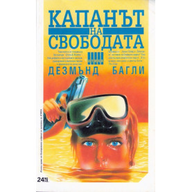 Капанът на свободата