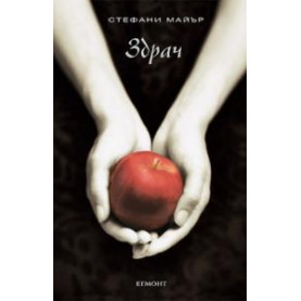 Здрач (Twilight)