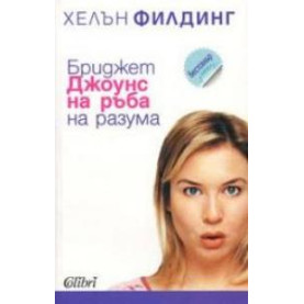 Бриджет Джоунс на ръба на разума