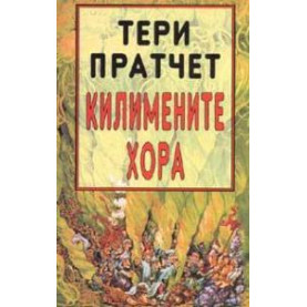 Килимените хора