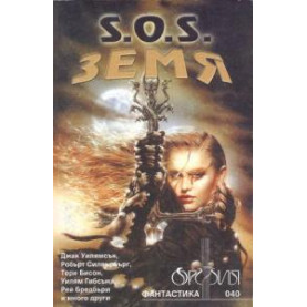 S.О.S. Земя