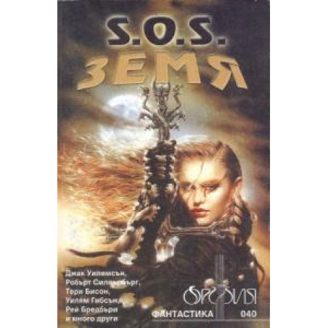 S.О.S. Земя Дейвид Хартуел Фантастика