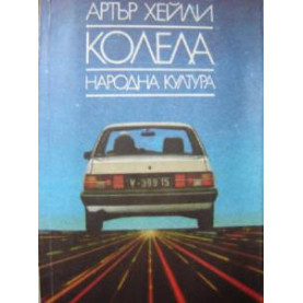 Колела