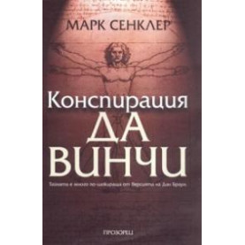 Конспирация Да Винчи