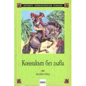 Конникът без глава