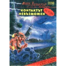 Контактът невъзможен
