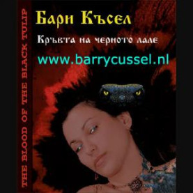 Кръвта на черното лале