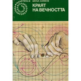 Краят на вечността