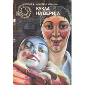 Кукла на верига