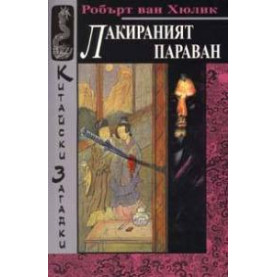 Лакираният параван