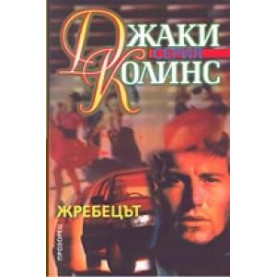 Жребецът