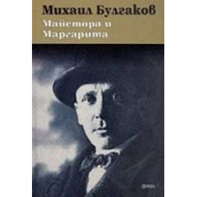Maйстoрa и Maргaритa