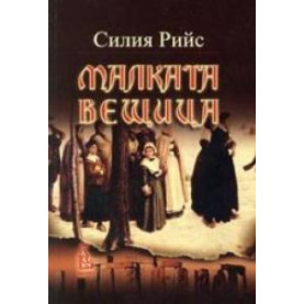 Maлкaтa вeщицa