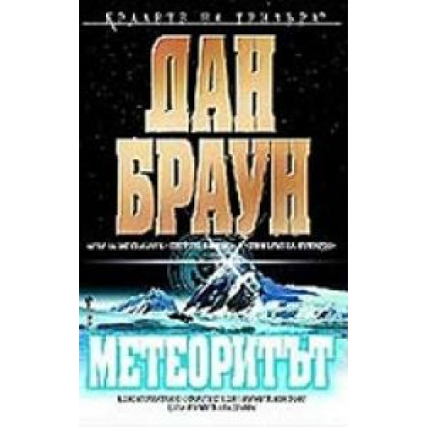 Метеоритът Дан Браун Трилъри