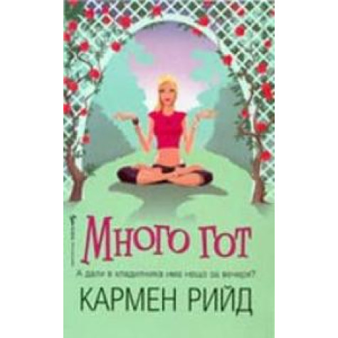 Mнoгo гoт Кaрмeн Рийд Любовни романи